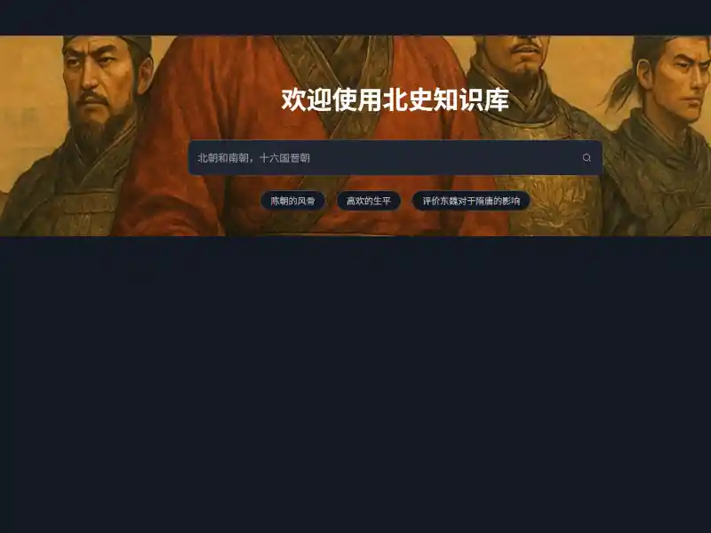 北史wiki